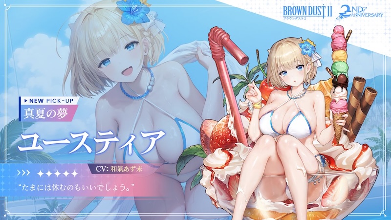 ブラウンダスト2のユースティアの水着コスチューム