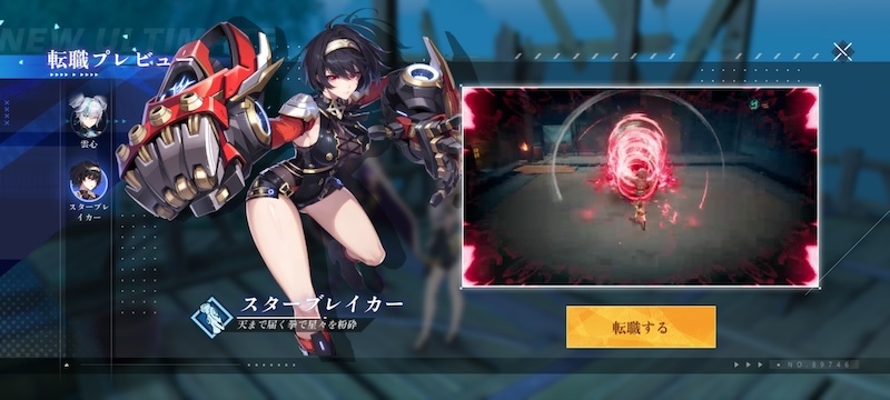 クリスタルオブアトランのスターブレイカーの転職プレビュー