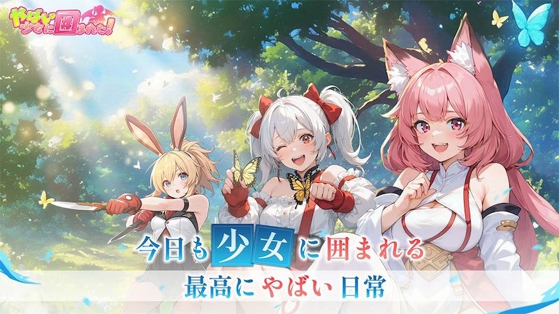 やばい!少女に囲まれた!の紹介画像