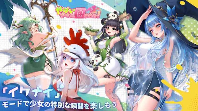 やばい!少女に囲まれた!のイケナイモード