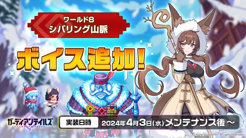 ガーディアンテイルズのボイス追加