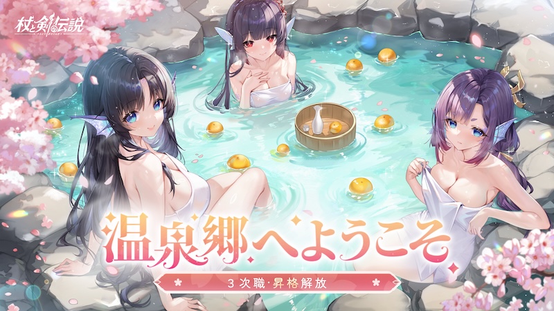 杖と剣の伝説の温泉郷