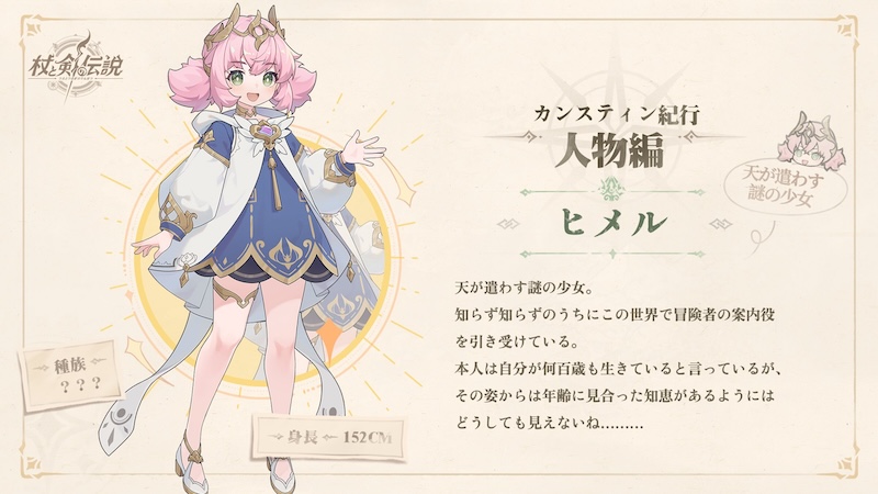 杖と剣の伝説のヒメル