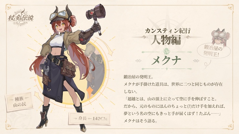 杖と剣の伝説のメクナ