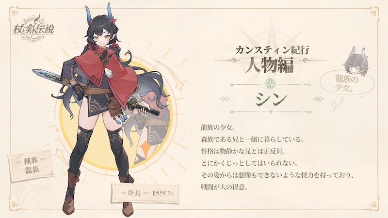 杖と剣の伝説のシン