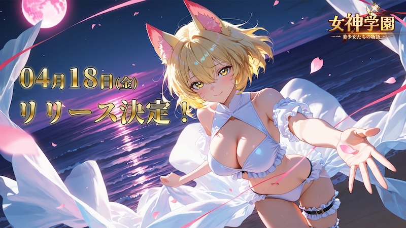 女神学園〜美少女たちの物語のリリース