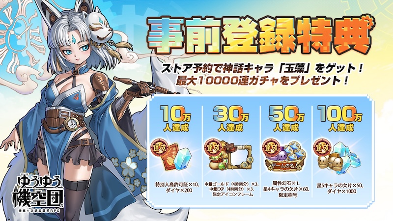 ゆうゆう機空団の事前登録