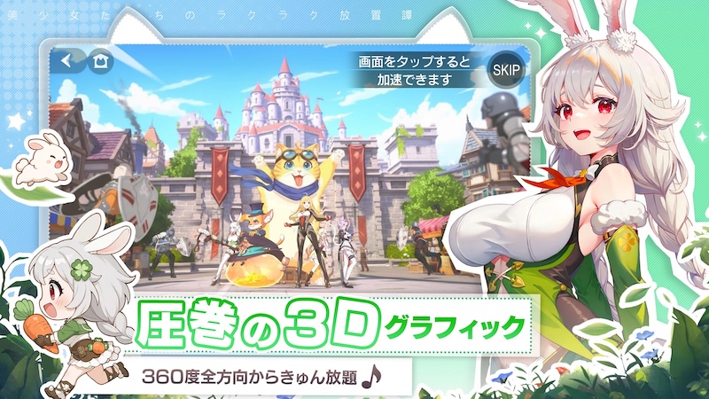 百花ランブルの3Dグラフィック