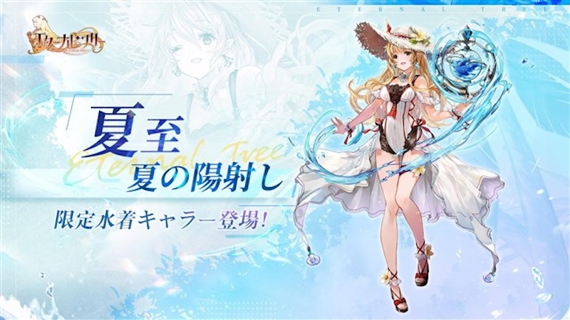 エターナルツリーの夏至の水着