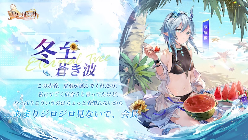 エターナルツリーの冬至の水着