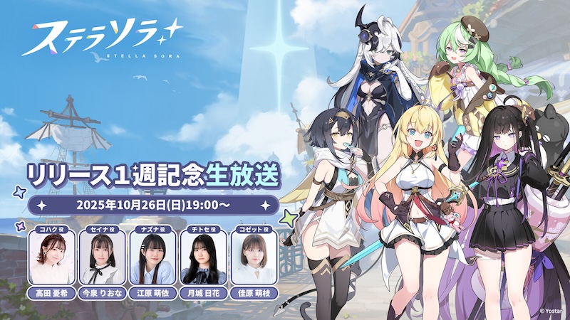 ステラソラの声優紹介画像