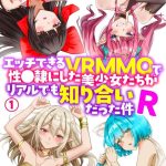 エッチできるVRMMOで性○隷にした美少女たちがリアルでも知り合いだった件Rのエロシーンのアイキャッチ