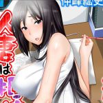 教え子に襲ワレル人妻は抵抗できなくてのエロシーンのアイキャッチ