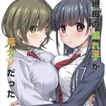 継母の連れ子が元カノだったのエロシーンのアイキャッチ