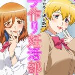 子作り妊活部！のエロシーンのアイキャッチ