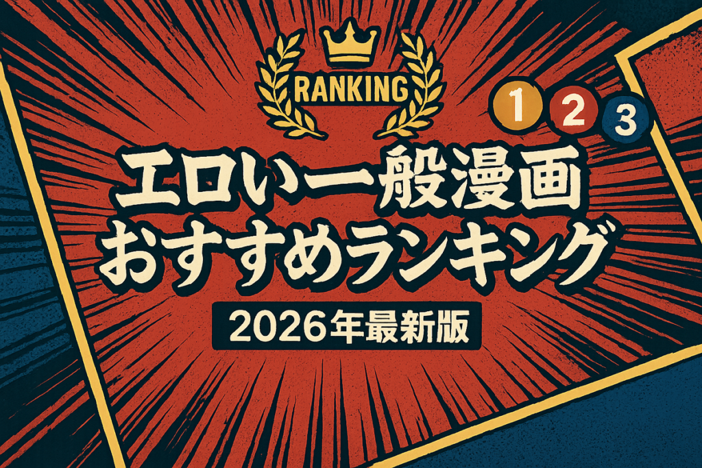 一般漫画のエロシーンおすすめランキング