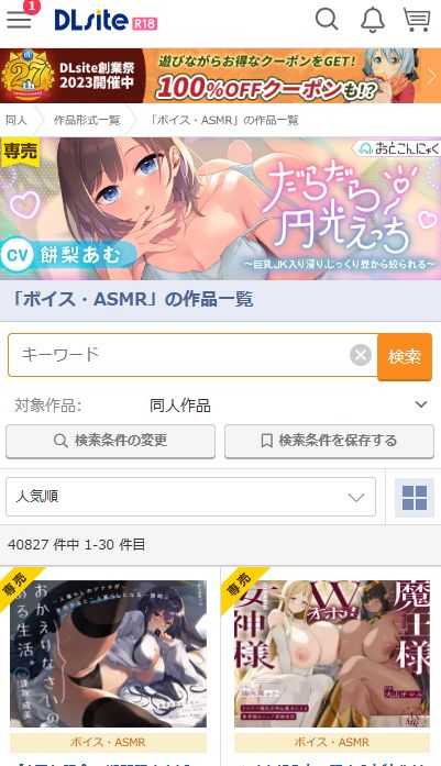 DLsiteのASMRページ