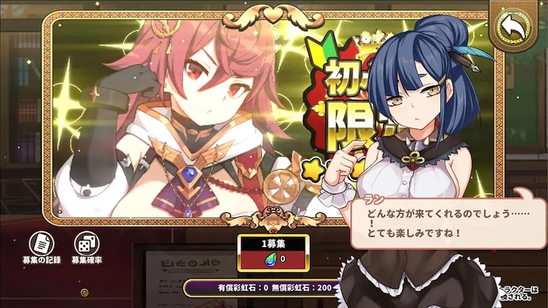 アライアンスセージの初心者限定ガチャ