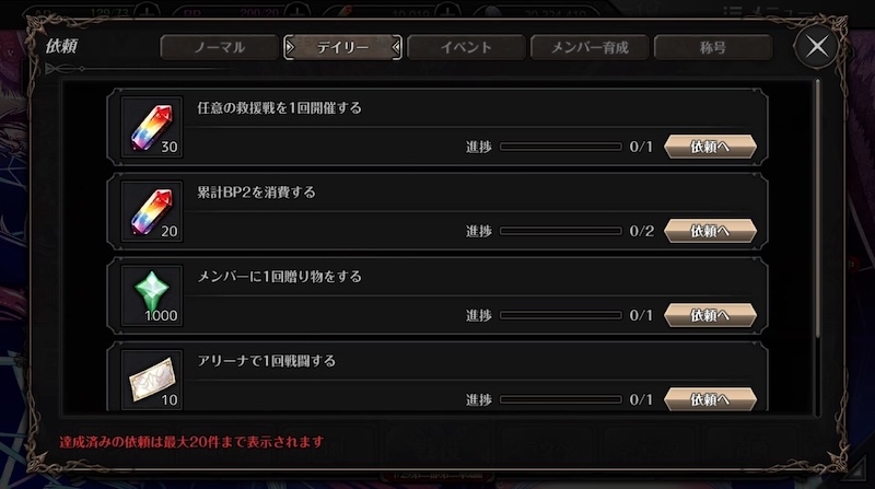 エデンズリッターグレンツェXのデイリーミッション