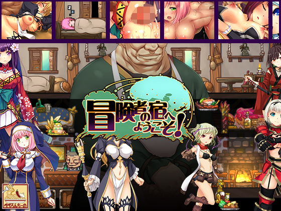 rpgエロゲーおすすめ第9位：冒険者の宿へようこそ!