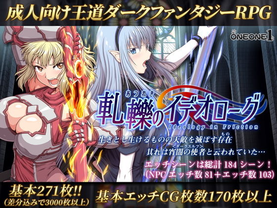 rpgエロゲーおすすめ第7位：軋轢のイデオローグ