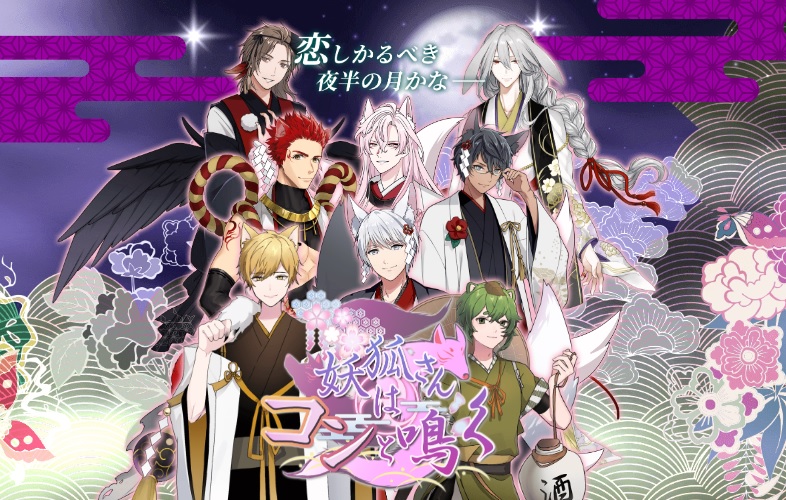 妖狐さんはコンと鳴くとはどんな乙女ゲーム?