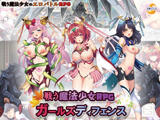 rpgエロゲーおすすめ12位：戦う魔法少女RPGガールズディフェンス
