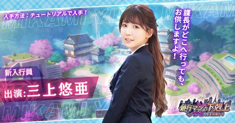 銀行マンの下剋上の三上悠亜の画像