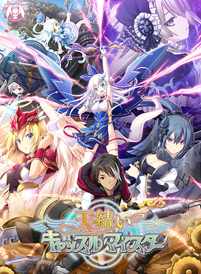 rpgエロゲーおすすめ第3位：天結いキャッスルマイスター