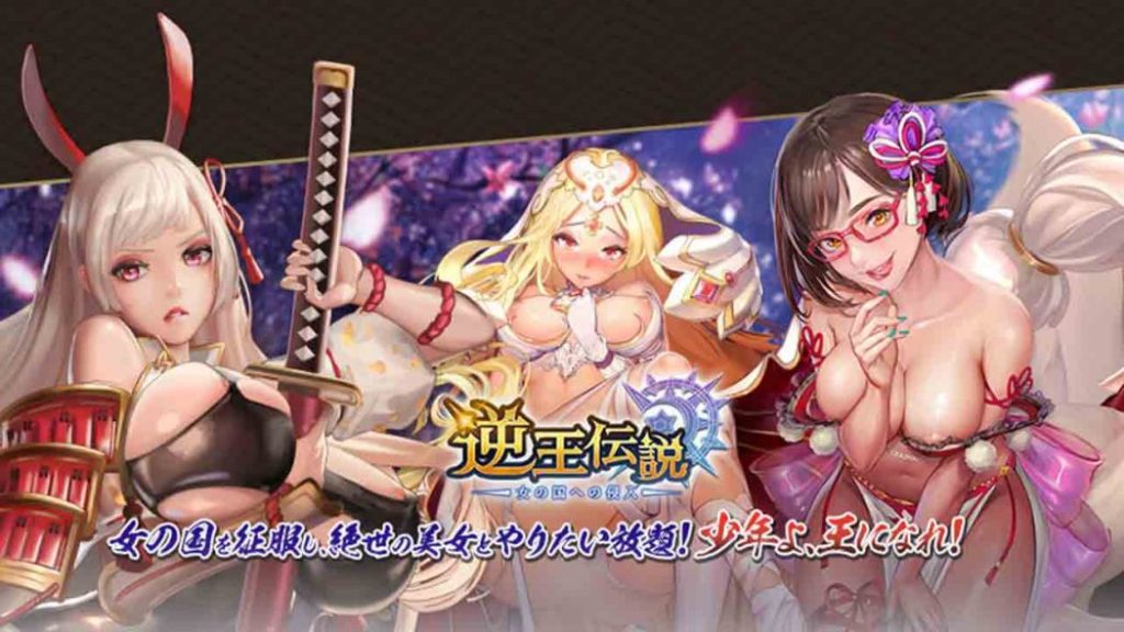 逆王伝説〜女の国への侵入〜のトップページ
