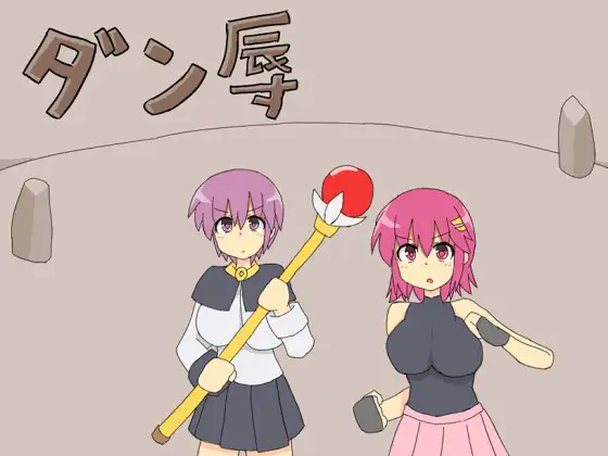 rpgエロゲーおすすめ第12位：ダン辱X