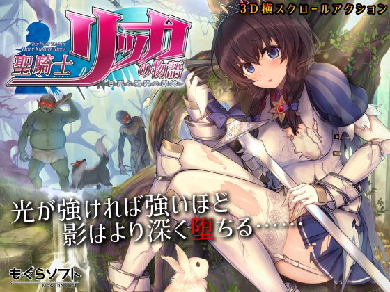 rpgエロゲーおすすめ第1位：聖騎士リッカの物語