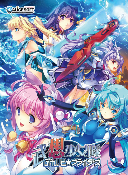 rpgエロゲーおすすめ13位：武想少女隊ぶれいど☆ブライダーズ