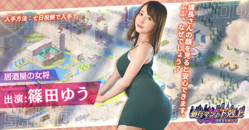 銀行マンの下剋上の篠田ゆうの画像