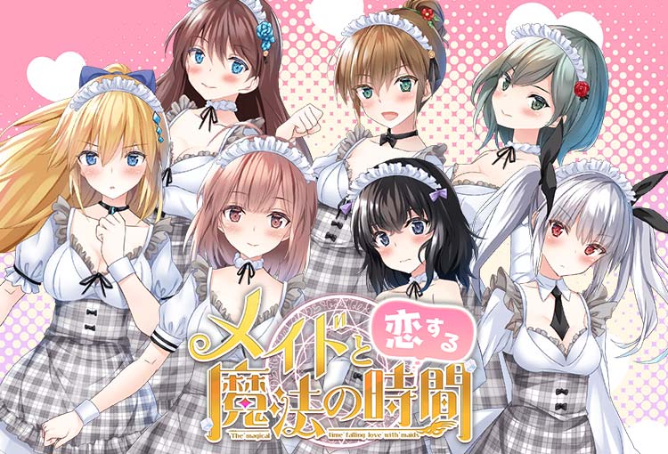 メイドと恋する魔法の時間の画像1