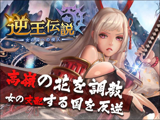 逆王伝説〜女の国への侵入〜の紹介画像