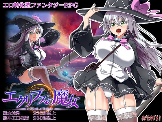 rpgエロゲーおすすめ第14位：エクリプスの魔女