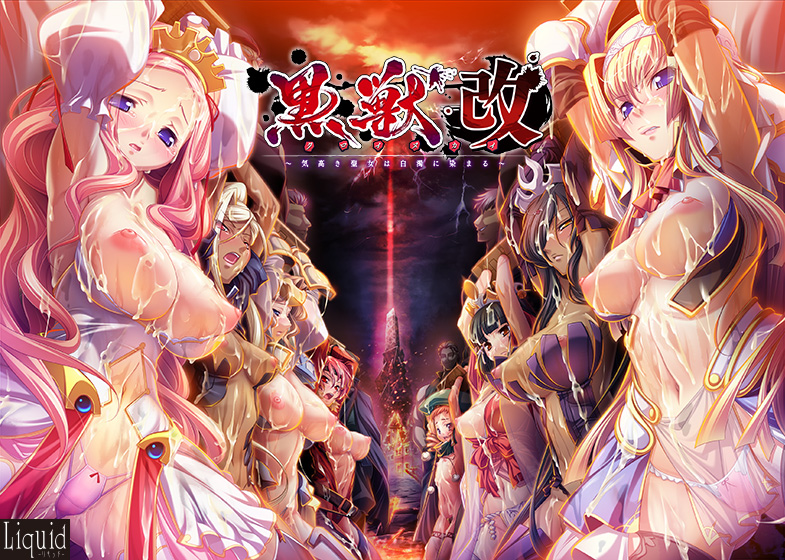 rpgエロゲーおすすめ第10位：黒獣・改