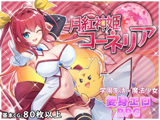 rpgエロゲーおすすめ第4位：月紅神姫コーネリア