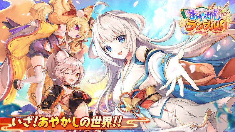 あやかしランブル!Xのトップページ