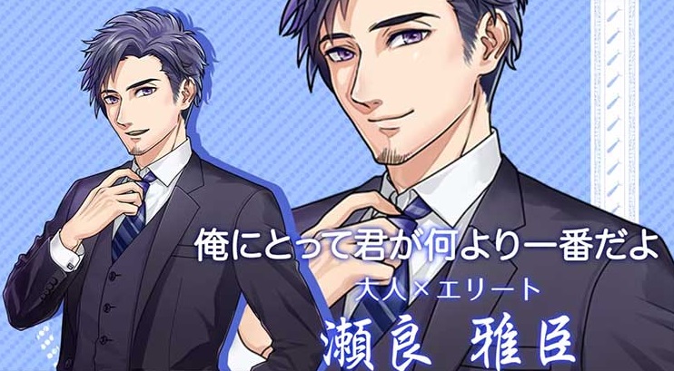 ときめき彼氏 瀬良雅臣