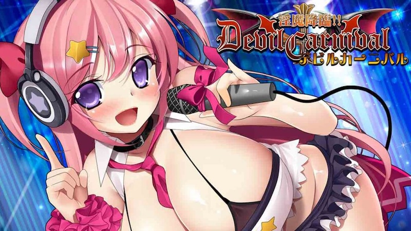 淫魔降臨デビル☆カーニバルのトップページ