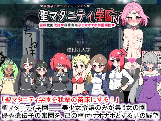 催眠エロゲーおすすめランキング5位:聖マタニティ学園N――催●●則改訂・我輩専用孕ませオナホ学園開校サンプル画像1