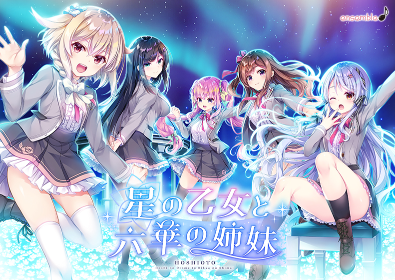 シナリオ重視の男の娘エロゲーおすすめ4位:星の乙女と六華の姉妹のパッケージ