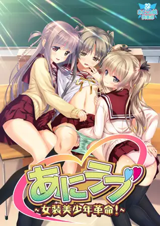 初心者向けの男の娘エロゲーおすすめ5位:あにラブ〜女装美少年革命!〜のパッケージ