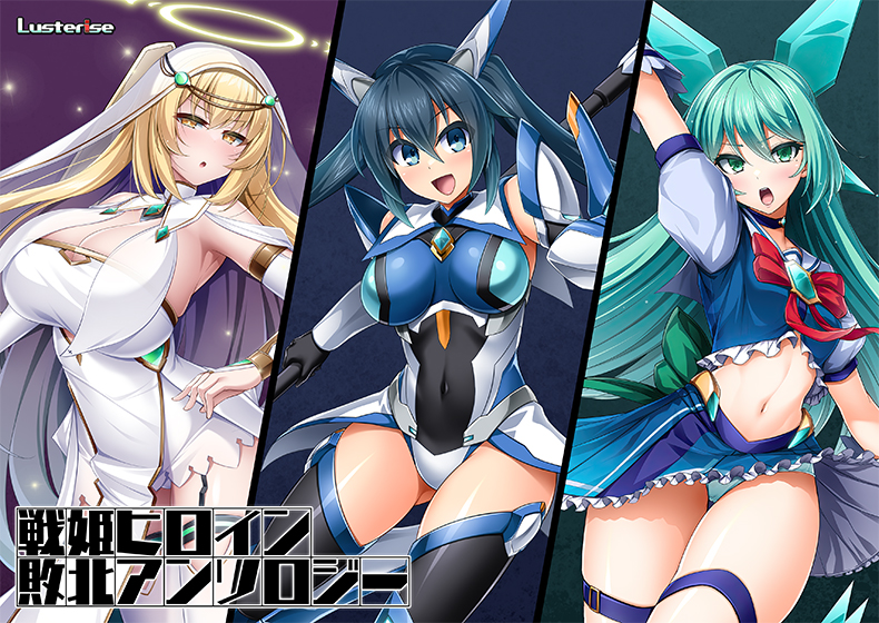 ふたなりエロゲーおすすめ12位：戦姫ヒロイン敗北アンソロジー