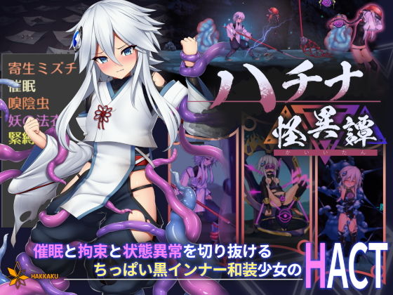 催眠エロゲーおすすめランキング11位:ハチナ怪異譚サンプル画像1