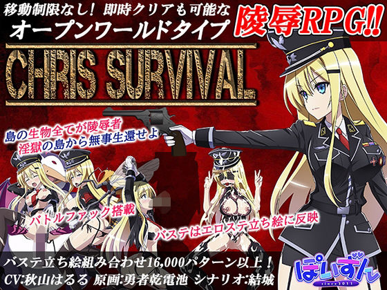 オープンワールドエロゲーおすすめ5位:Chris Survivalのパッケージ