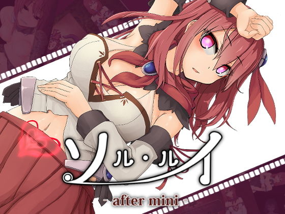 催眠エロゲーおすすめランキング28位:ソルルイ-after mini-サンプル画像1