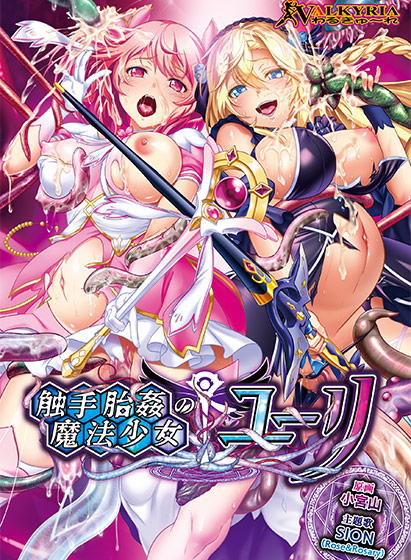 ふたなりエロゲーおすすめ17位：触手胎姦の魔法少女☆ユーリ
